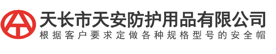 天長市天安防護(hù)用品有限公司